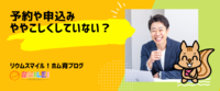 予約や申込みややこしくしていない？