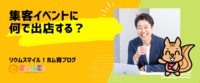集客イベントに何で出店する？