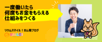 一度働いたら何度もお金をもらえる仕組みをつくる