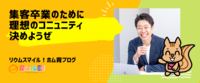 集客卒業のために理想のコニュニティ決めようぜ