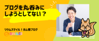 ブログを丸呑みにしようとしてない？
