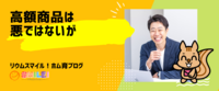 高額商品は悪ではないが