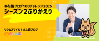 お布施ブログ100チャレンジ2025・シーズン2振り返り