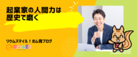起業家の人間力は歴史で磨く