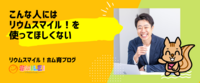 こんな人にはリウムスマイル！を使ってほしくない