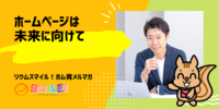 ■ホームページは未来に向けて【リウムスマイル！ホム育メルマガ】