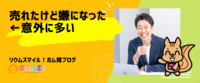 売れたけど嫌になった←意外に多い