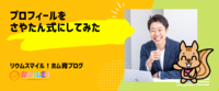 プロフィールをさやたん式にしてみた