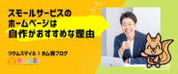 スモールサービスのホームページは自作がおすすめな理由