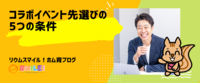 コラボイベント先選びの5つの条件