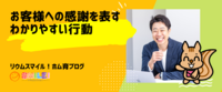 お客様への感謝を表すわかりやすい行動