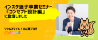 インスタ迷子卒業セミナー「コンセプト設計編」に登壇しました