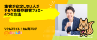 集客が安定しない人がやるべき既存顧客フォロー4つの方法