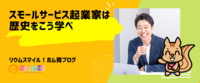 スモールサービス起業家は歴史をこう学べ