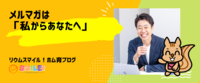 メルマガは「私からあなたへ」