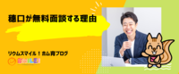 穗口が無料面談する理由