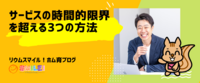 サービスの時間的限界を超える3つの方法