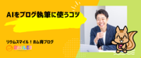 AIをブログ執筆に使うコツ