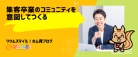 集客卒業のコミュニティを意図してつくる