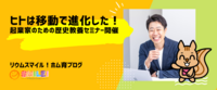 ヒトは移動で進化した！起業家のための歴史教養セミナー開催
