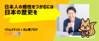 日本人の感性をつかむには、日本の歴史を
