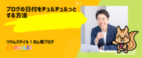 ブログの日付をチュルチュルっとする方法