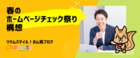 春のホームページチェック祭り構想