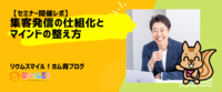 【セミナーレポ】集客発信の仕組化とマインドの整え方