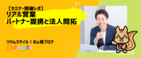 【セミナーレポ】リアル営業　パートナー提携と法人開拓