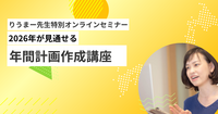【りうまー先生特別セミナーレポ】2026年を見渡せる・年間計画作成講座