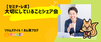 【セミナーレポ】私が大切にしていることシェア会