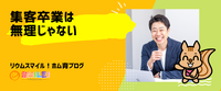 集客卒業は無理じゃない