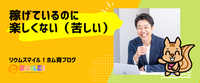 稼げているのに楽しくない（苦しい）