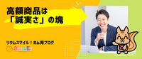スモールサービスの高額商品は「誠実さ」の塊