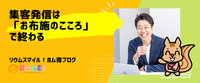集客発信は「お布施のこころ」で終わる