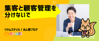 集客と顧客管理を分けないで
