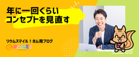 年に一回くらい、コンセプトを見直す