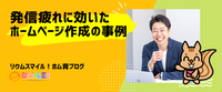 発信疲れに効いたホームページ作成の事例
