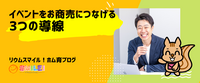 イベントをお商売につなげる3つの導線