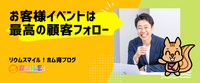 お客様イベントは最高の顧客フォロー
