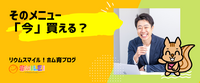 そのメニュー「今」買える？