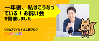 一年後、私はこうなっている！お祝い会を開催しました