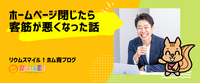 ホームページ閉じたら客筋が悪くなった話