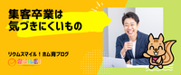 集客卒業は気づきにくいもの