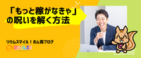 「もっと稼がなきゃ」の呪いを解く方法