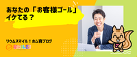 あなたの「お客様ゴール」イケてる？