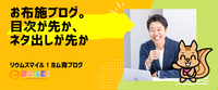 お布施ブログ。目次が先か、ネタ出しが先か
