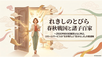 【動画公開】春秋戦国と諸子百家