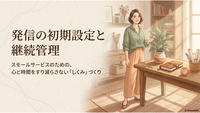 【動画公開】発信の初期設定と継続管理