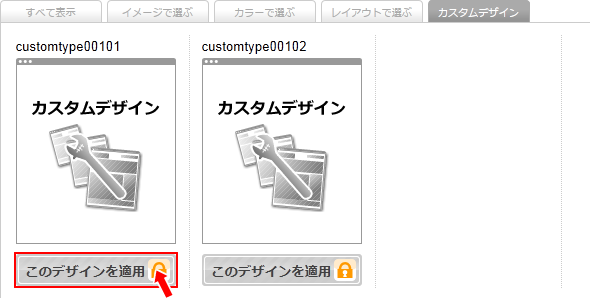[このデザインを適用]をクリック
